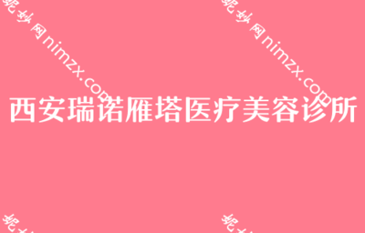 西安假體隆胸機(jī)構(gòu)與費(fèi)用參考，及消費(fèi)選擇提醒