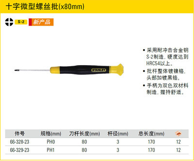 細節中的專業力量 史丹利STANLEY PH1十字微型螺絲批66-329-23深度解析